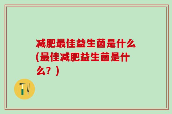 佳益生菌是什么(佳益生菌是什么？)