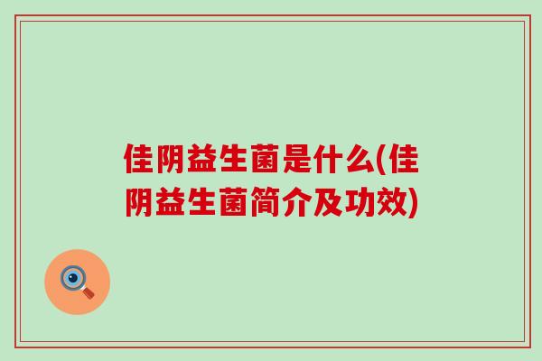 佳阴益生菌是什么(佳阴益生菌简介及功效)