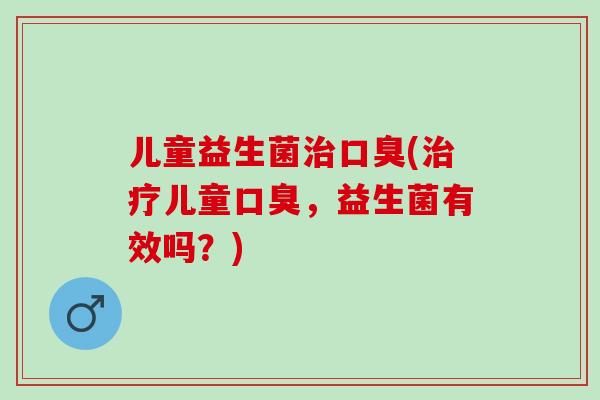 儿童益生菌(儿童，益生菌有效吗？)