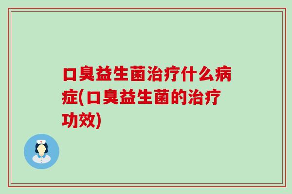 益生菌什么症(益生菌的功效)