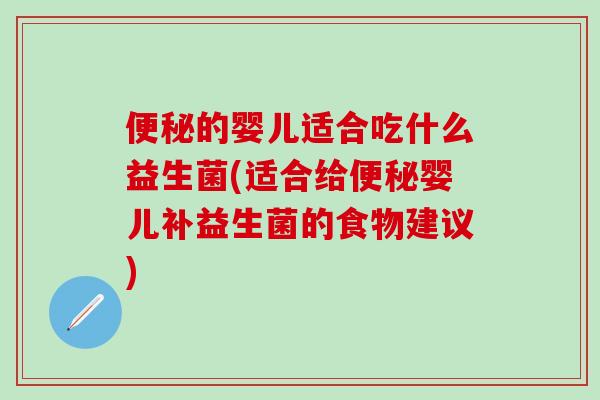 的婴儿适合吃什么益生菌(适合给婴儿补益生菌的食物建议)