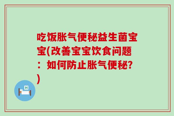 吃饭益生菌宝宝(改善宝宝饮食问题：如何防止？)