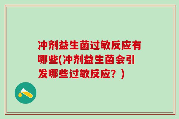 冲剂益生菌反应有哪些(冲剂益生菌会引发哪些反应？)