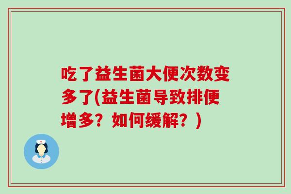 吃了益生菌大便次数变多了(益生菌导致排便增多？如何缓解？)