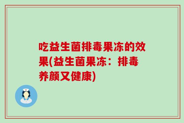 吃益生菌果冻的效果(益生菌果冻：养颜又健康)