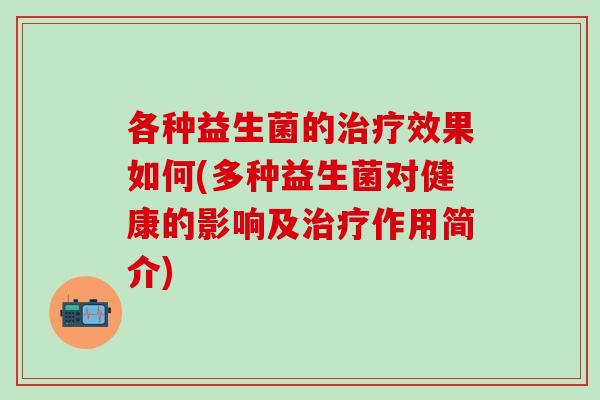 各种益生菌的效果如何(多种益生菌对健康的影响及作用简介)
