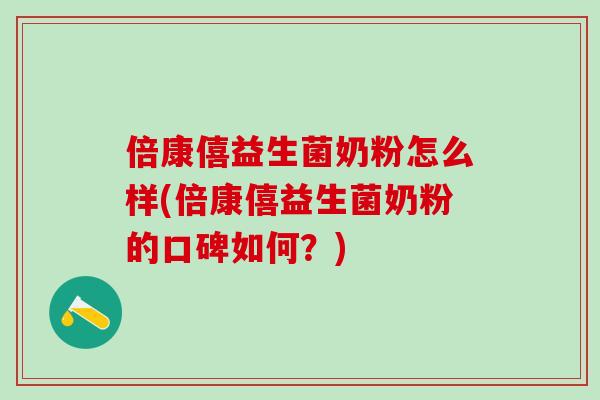 倍康僖益生菌奶粉怎么样(倍康僖益生菌奶粉的口碑如何？)