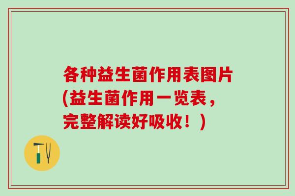 各种益生菌作用表图片(益生菌作用一览表，完整解读好吸收！)