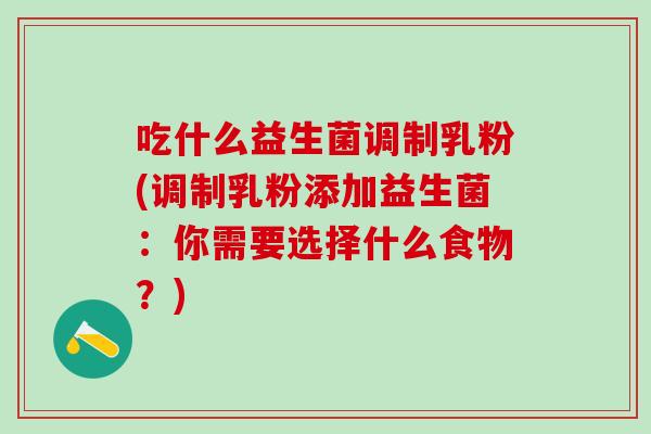 吃什么益生菌调制乳粉(调制乳粉添加益生菌：你需要选择什么食物？)
