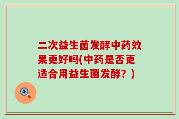 二次益生菌发酵中果更好吗(是否更适合用益生菌发酵？)