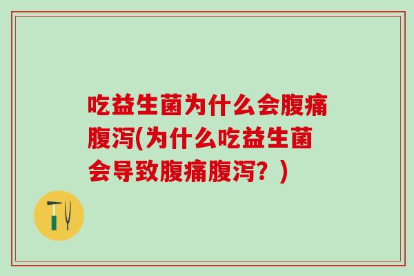 吃益生菌为什么会(为什么吃益生菌会导致？)