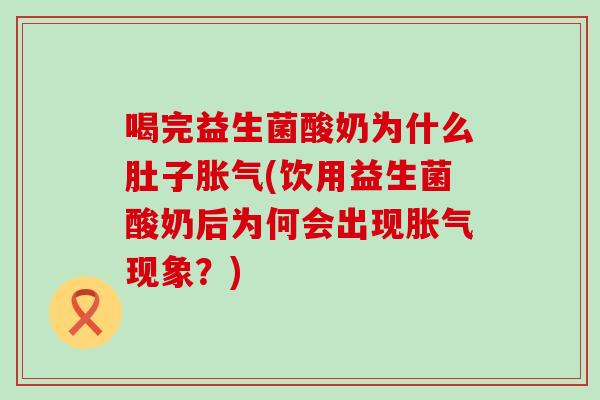 喝完益生菌酸奶为什么肚子(饮用益生菌酸奶后为何会出现现象？)