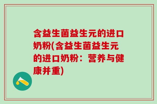 含益生菌益生元的进口奶粉(含益生菌益生元的进口奶粉：营养与健康并重)