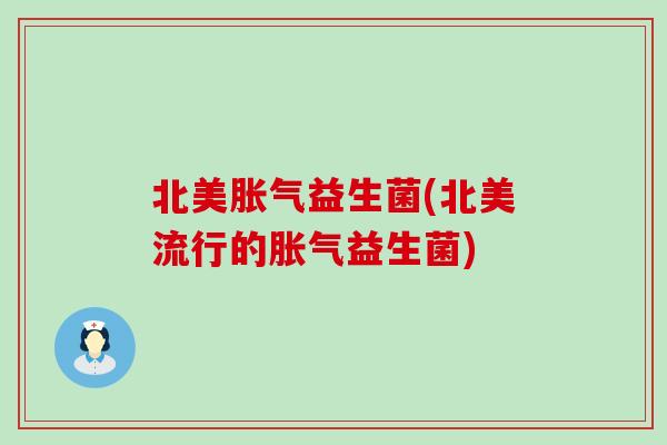 北美益生菌(北美流行的益生菌)