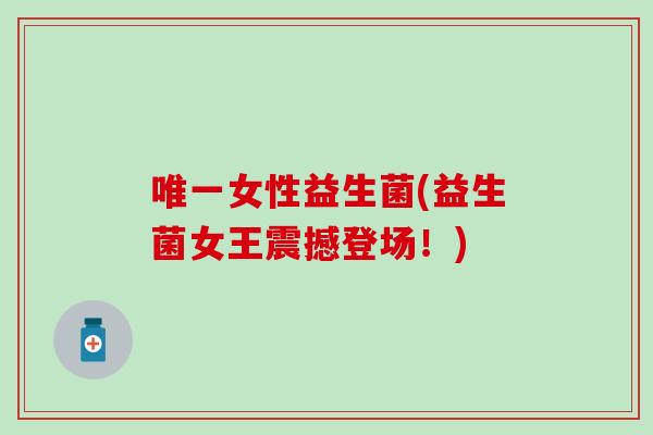 女性益生菌(益生菌女王震撼登场！)