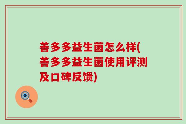 善多多益生菌怎么样(善多多益生菌使用评测及口碑反馈)