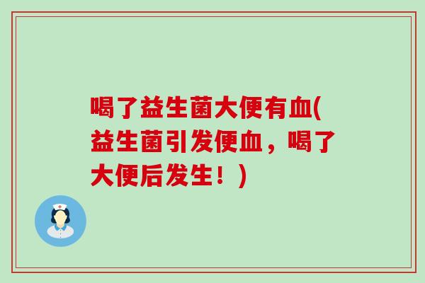 喝了益生菌大便有(益生菌引发便，喝了大便后发生！)