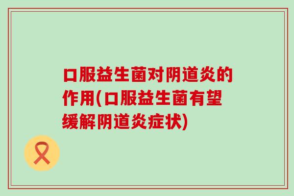 口服益生菌对炎的作用(口服益生菌有望缓解状)