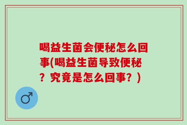 喝益生菌会怎么回事(喝益生菌导致？究竟是怎么回事？)