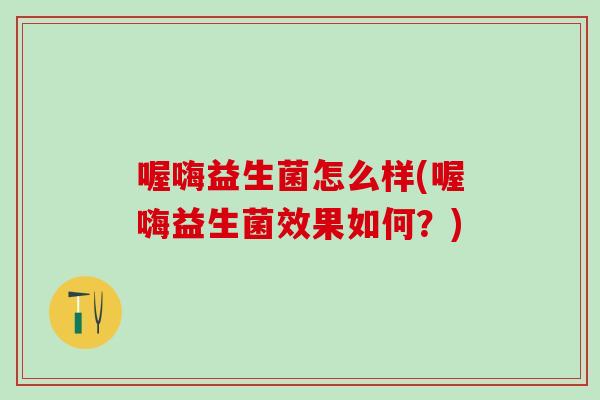 喔嗨益生菌怎么样(喔嗨益生菌效果如何？)
