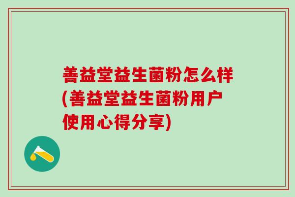 善益堂益生菌粉怎么样(善益堂益生菌粉用户使用心得分享)