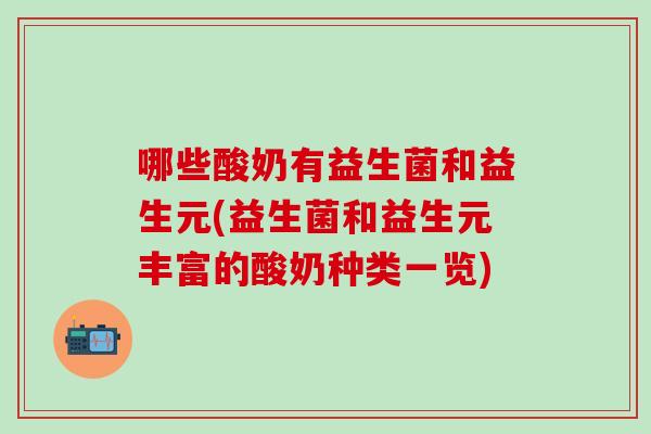 哪些酸奶有益生菌和益生元(益生菌和益生元丰富的酸奶种类一览)