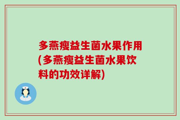多燕瘦益生菌水果作用(多燕瘦益生菌水果饮料的功效详解)