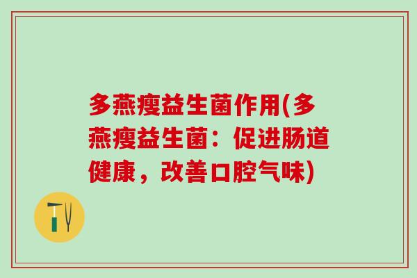 多燕瘦益生菌作用(多燕瘦益生菌：促进肠道健康，改善口腔气味)