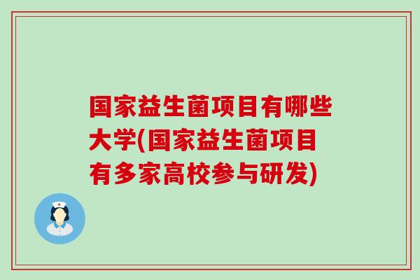 国家益生菌项目有哪些大学(国家益生菌项目有多家高校参与研发)