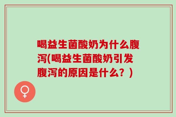喝益生菌酸奶为什么(喝益生菌酸奶引发的原因是什么？)