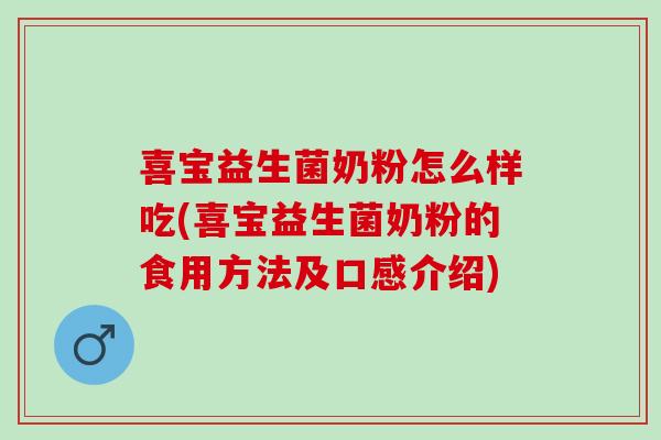 喜宝益生菌奶粉怎么样吃(喜宝益生菌奶粉的食用方法及口感介绍)