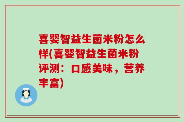 喜婴智益生菌米粉怎么样(喜婴智益生菌米粉评测：口感美味，营养丰富)