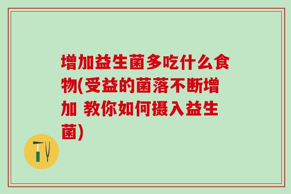增加益生菌多吃什么食物(受益的菌落不断增加 教你如何摄入益生菌)