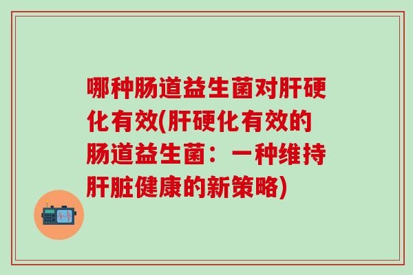哪种肠道益生菌对有效(有效的肠道益生菌：一种维持健康的新策略)