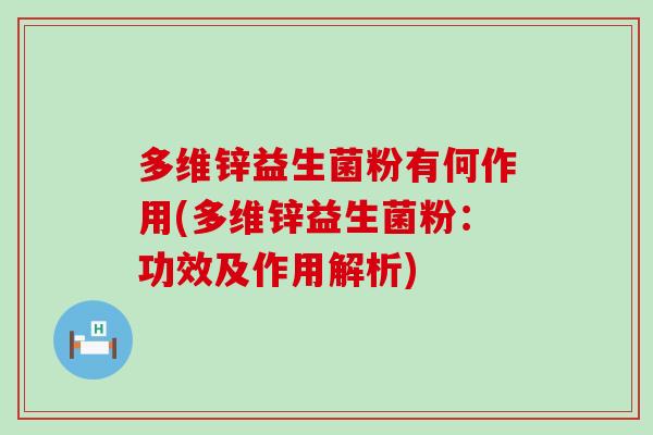 多维锌益生菌粉有何作用(多维锌益生菌粉：功效及作用解析)