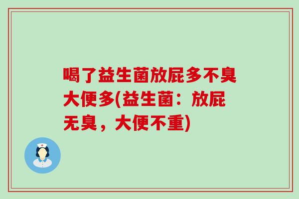 喝了益生菌放屁多不臭大便多(益生菌：放屁无臭，大便不重)