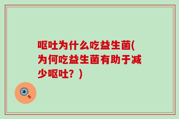 为什么吃益生菌(为何吃益生菌有助于减少？)