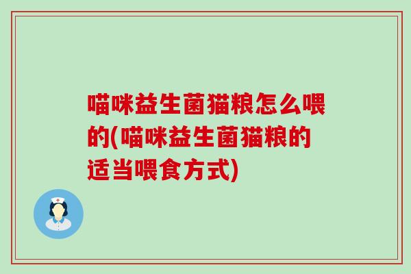 喵咪益生菌猫粮怎么喂的(喵咪益生菌猫粮的适当喂食方式)