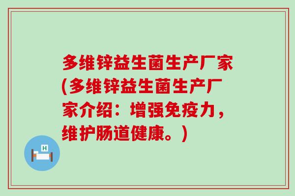多维锌益生菌生产厂家(多维锌益生菌生产厂家介绍：增强力，维护肠道健康。)