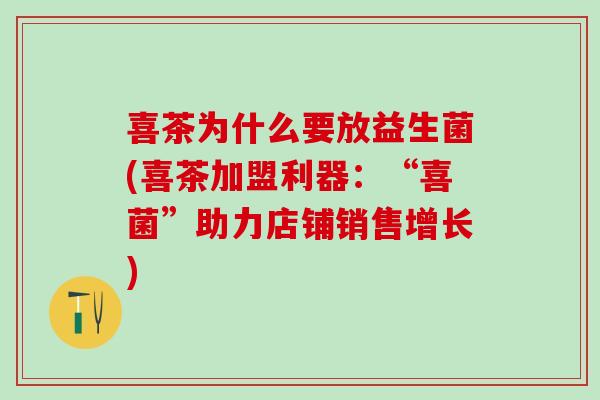 喜茶为什么要放益生菌(喜茶加盟利器：“喜菌”助力店铺销售增长)