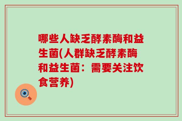 哪些人缺乏酵素酶和益生菌(人群缺乏酵素酶和益生菌：需要关注饮食营养)