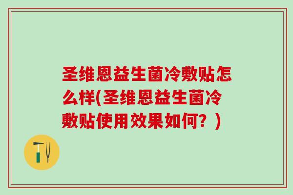 圣维恩益生菌冷敷贴怎么样(圣维恩益生菌冷敷贴使用效果如何？)
