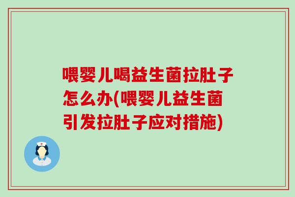 喂婴儿喝益生菌拉肚子怎么办(喂婴儿益生菌引发拉肚子应对措施)