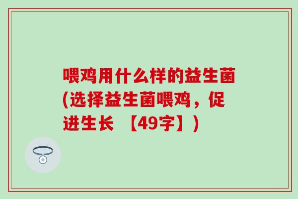 喂鸡用什么样的益生菌(选择益生菌喂鸡，促进生长 【49字】)