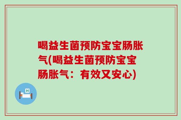 喝益生菌宝宝肠(喝益生菌宝宝肠：有效又安心)