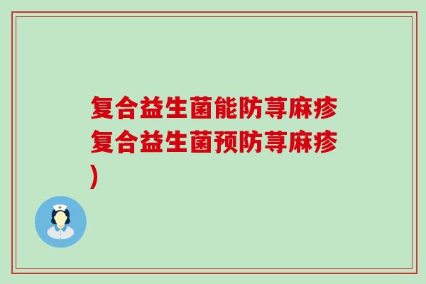 复合益生菌能防荨麻疹复合益生菌荨麻疹)