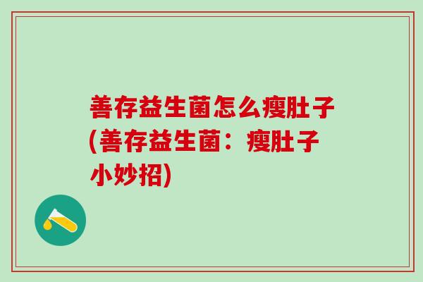 善存益生菌怎么瘦肚子(善存益生菌：瘦肚子小妙招)