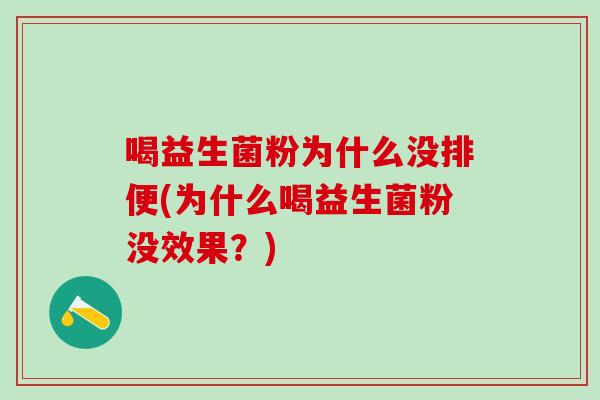 喝益生菌粉为什么没排便(为什么喝益生菌粉没效果？)