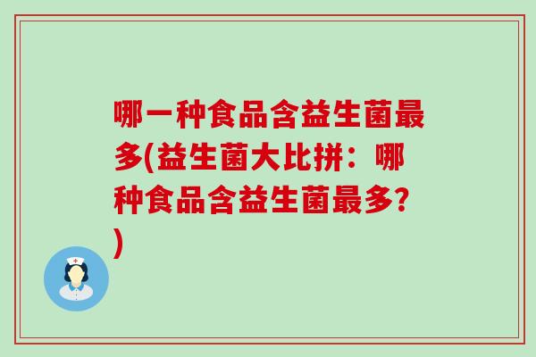 哪一种食品含益生菌多(益生菌大比拼：哪种食品含益生菌多？)