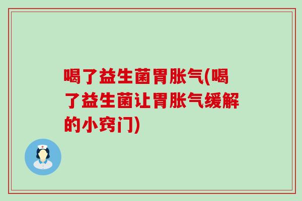喝了益生菌胃(喝了益生菌让胃缓解的小窍门)